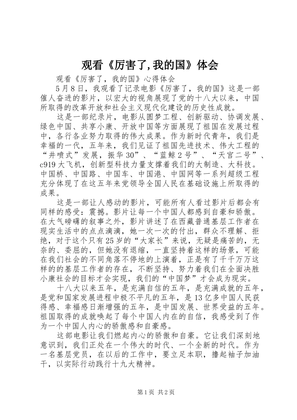 观看《厉害了,我的国》体会 _第1页