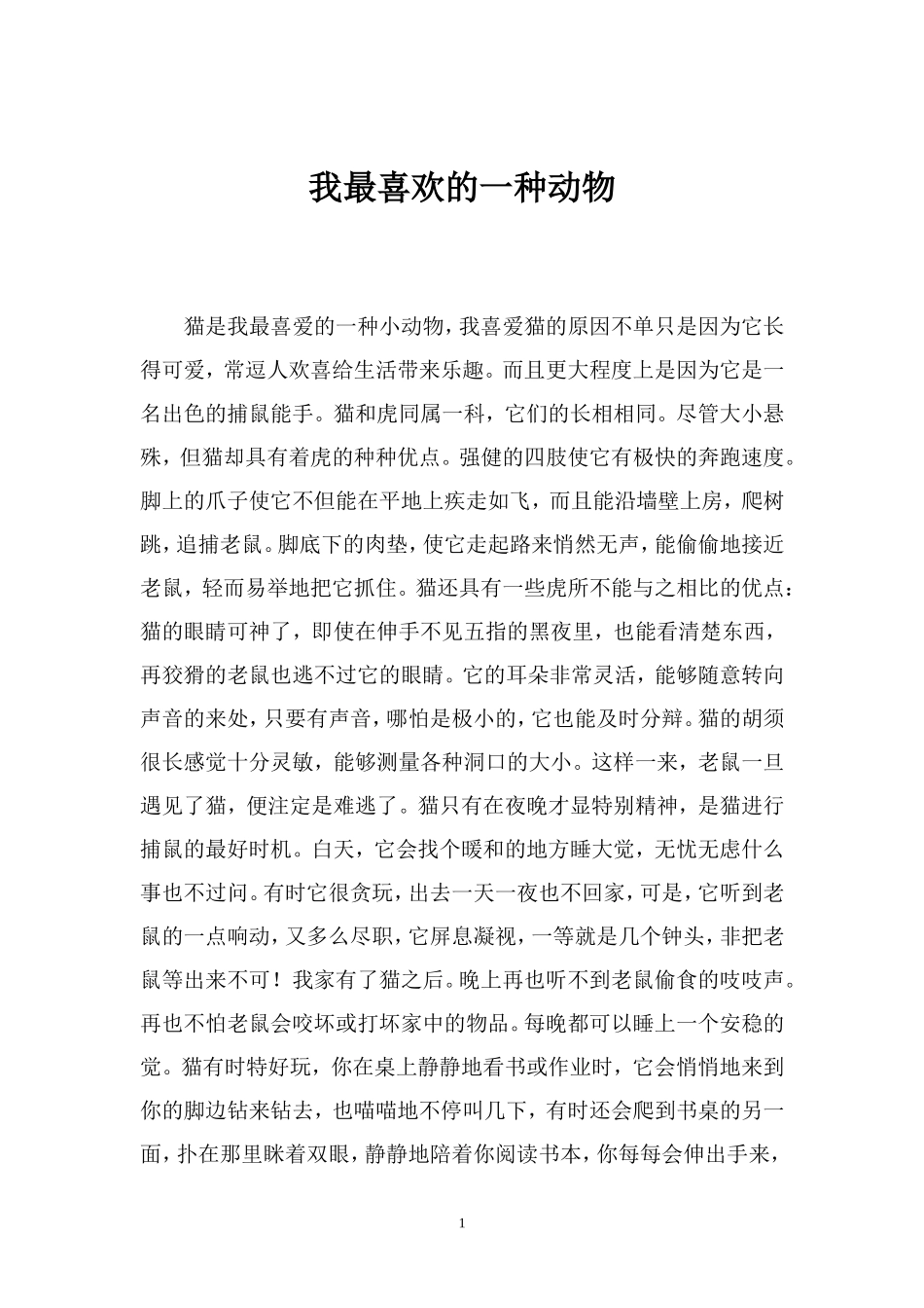 我最喜欢的一种动物_第1页