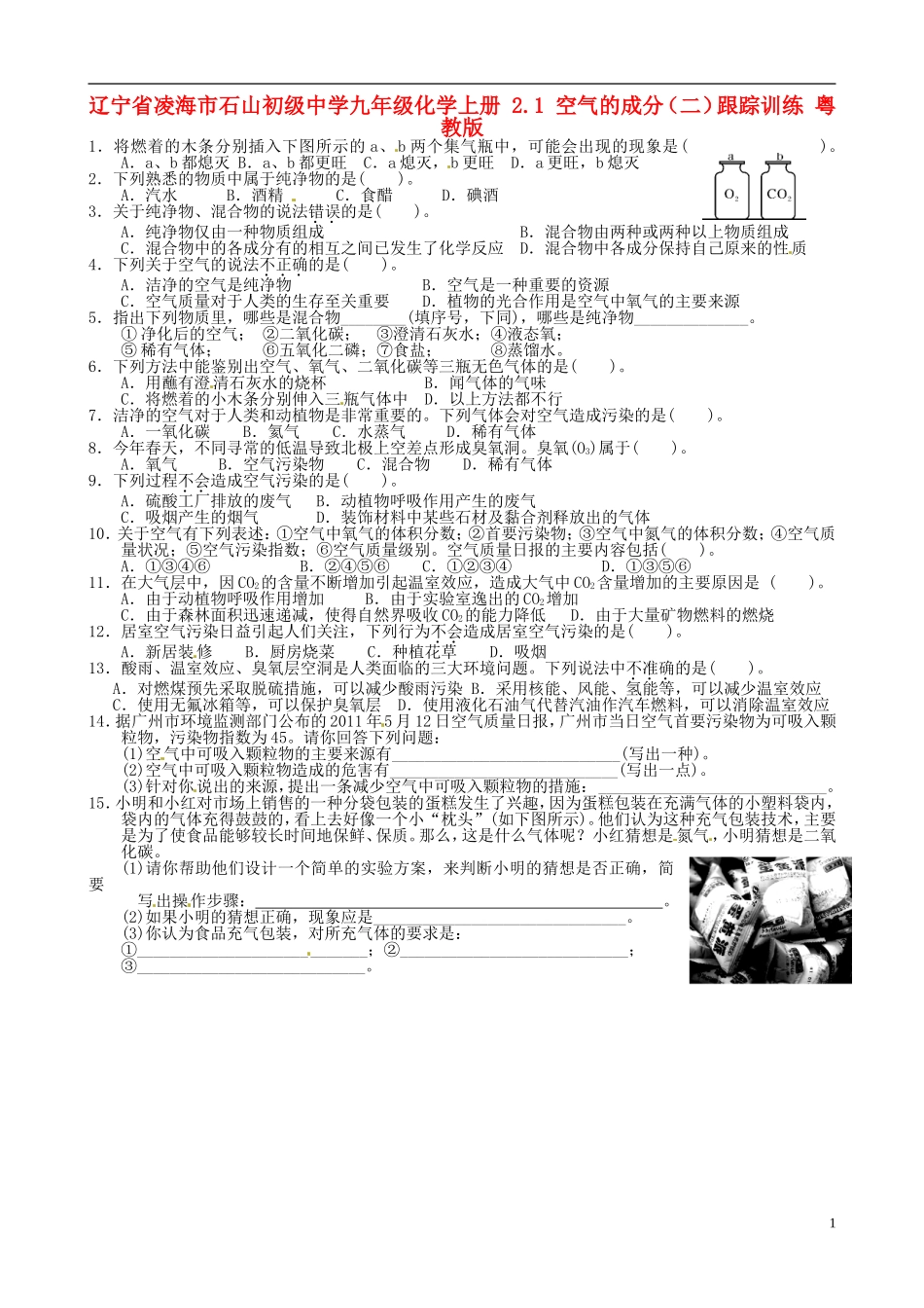 空气的成分二跟踪训练_第1页