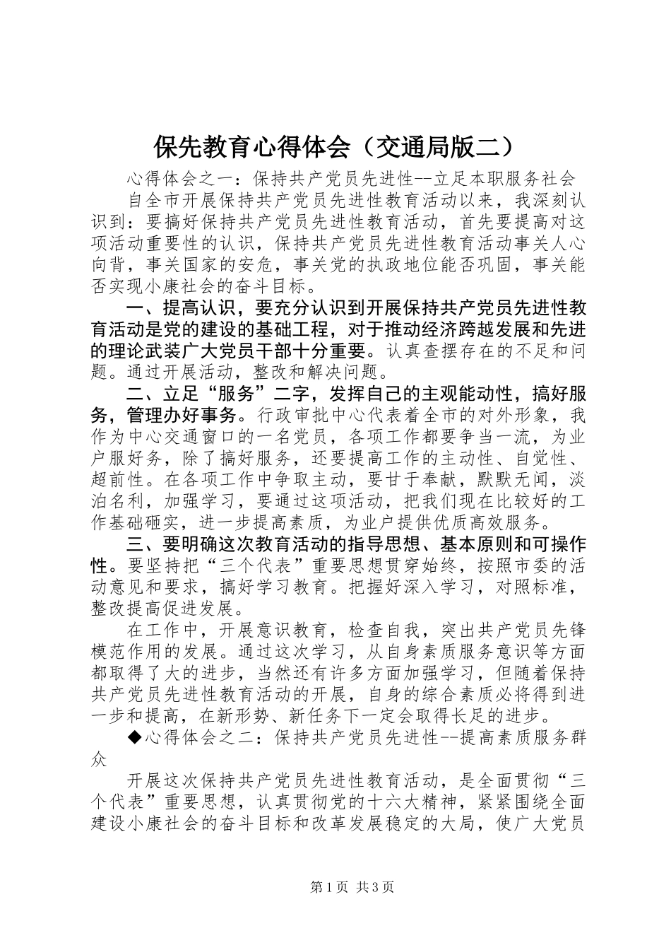 保先教育心得体会（交通局版二）_第1页