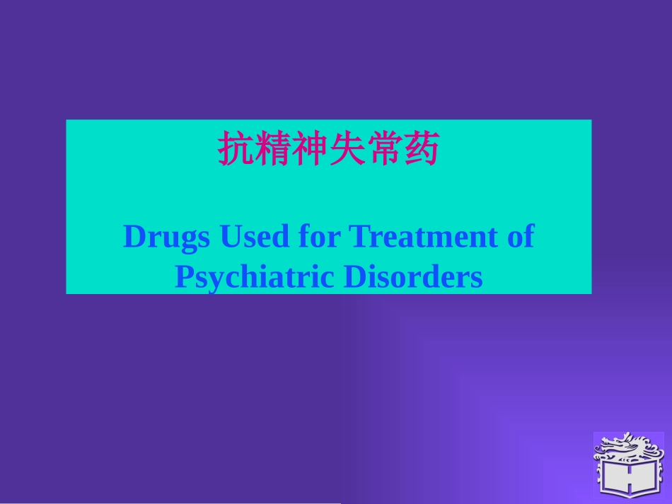 抗精神失常药-----兼容性模式-----已修复_第1页