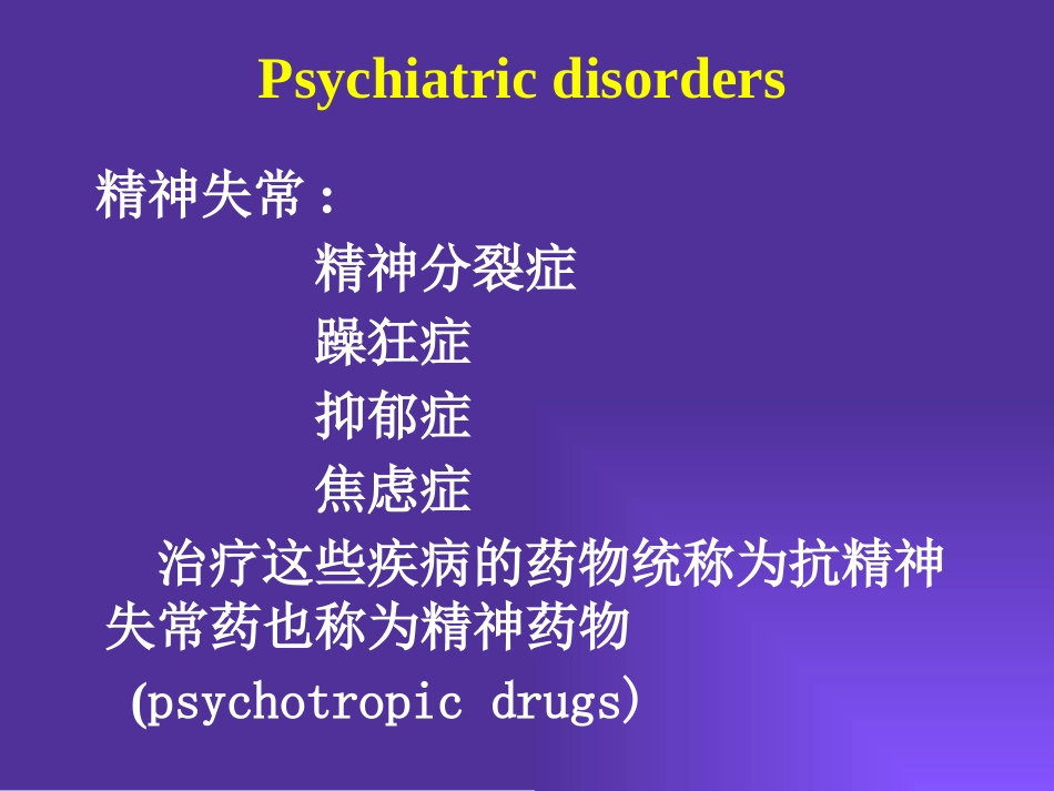 抗精神失常药-----兼容性模式-----已修复_第2页