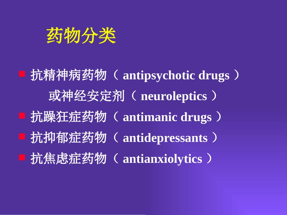 抗精神失常药-----兼容性模式-----已修复_第3页