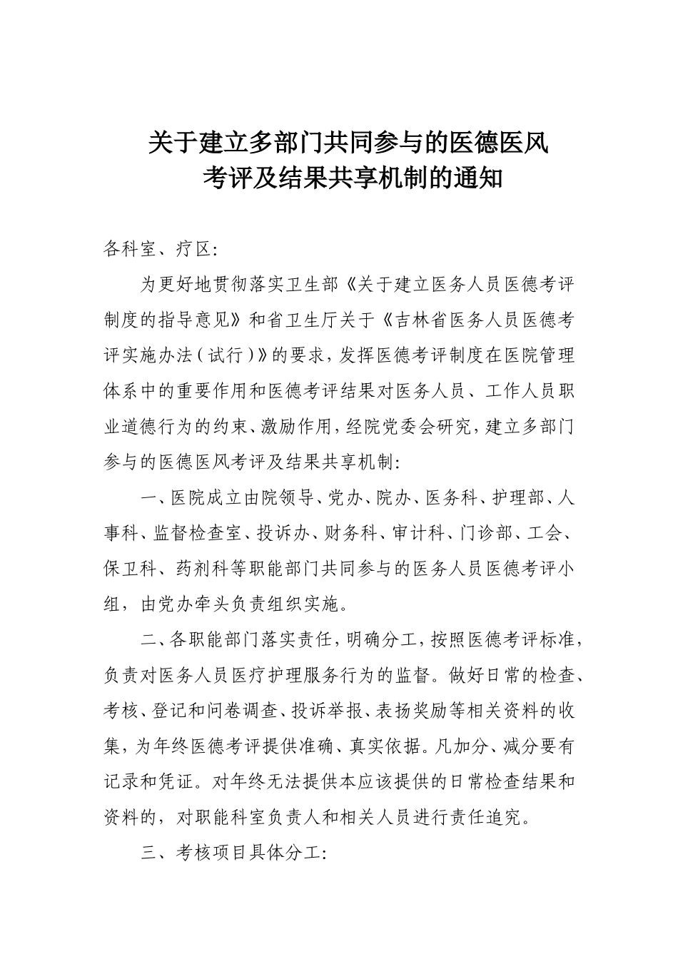 多部门共同参与的医德医风考评及结果共享机制_第1页
