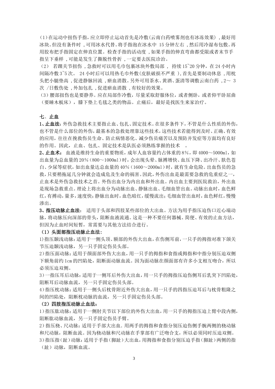 急救技能大全_第3页