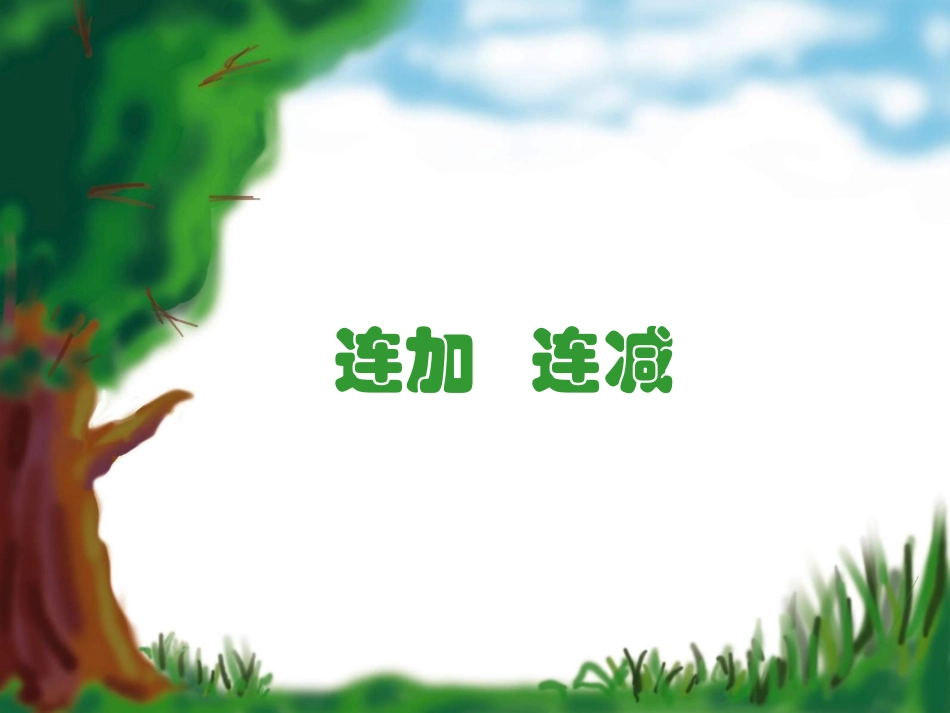 《连加连减和加减混合》课件_(2)PPT_第1页