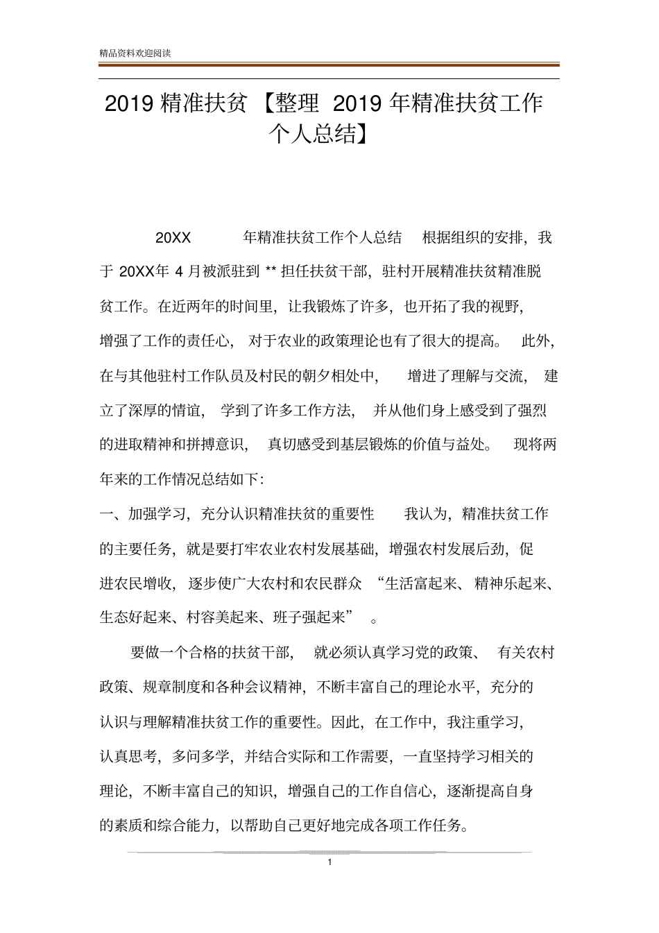 2019精准扶贫【整理2019年精准扶贫工作个人总结】_第1页