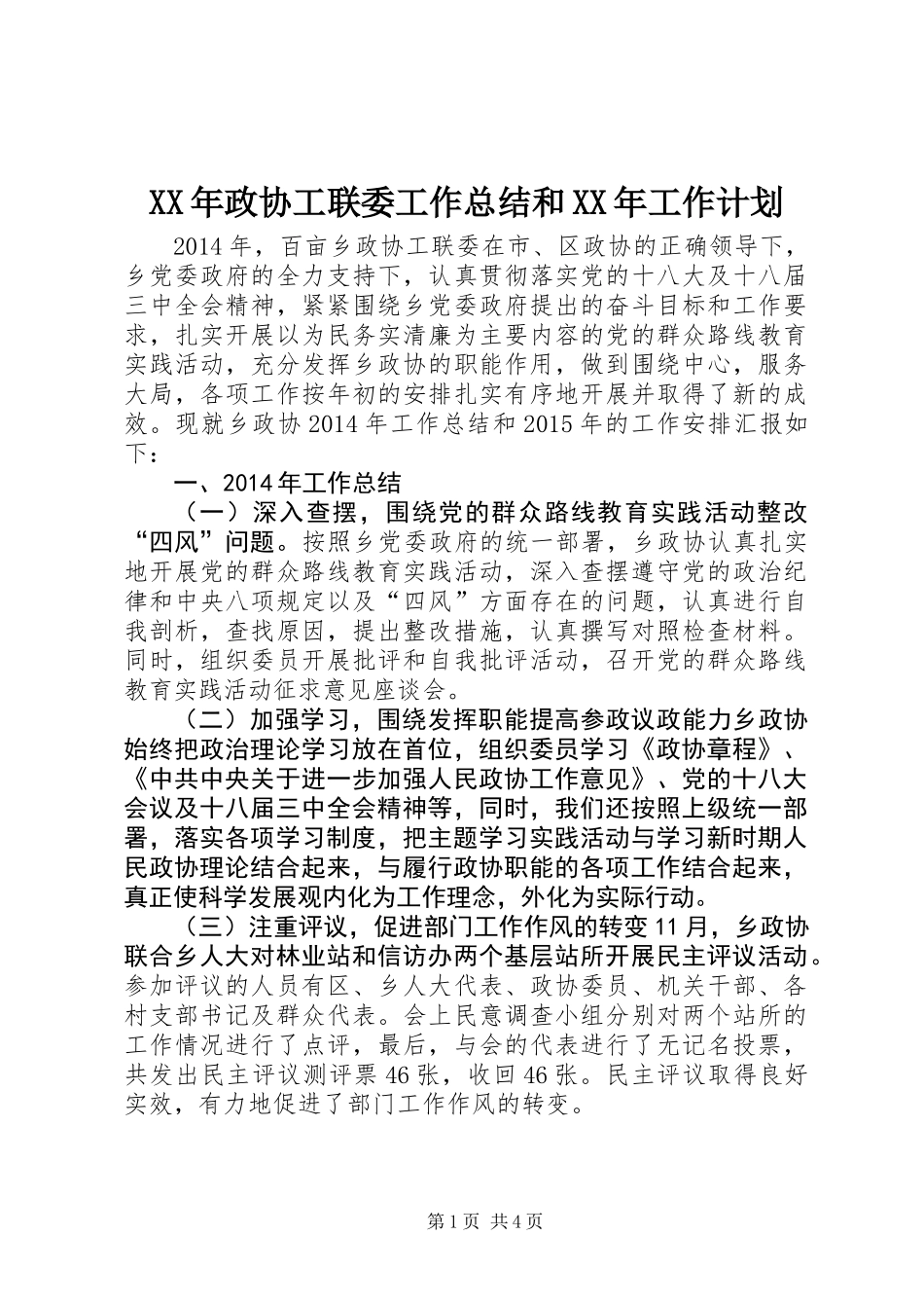 XX年政协工联委工作总结和XX年工作计划_第1页