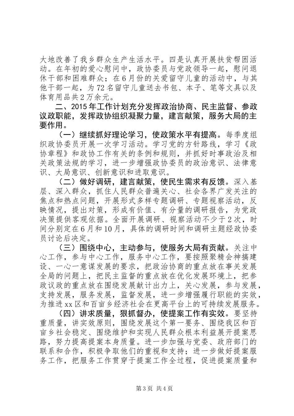 XX年政协工联委工作总结和XX年工作计划_第3页