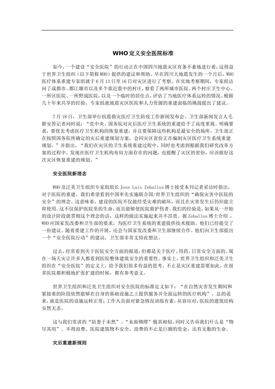 WHO定义安全医院标准_第1页