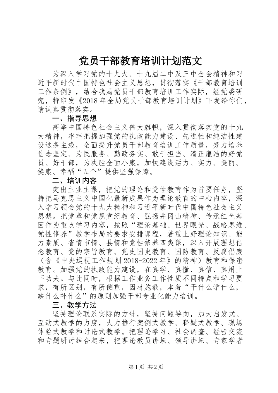 党员干部教育培训计划范文_第1页