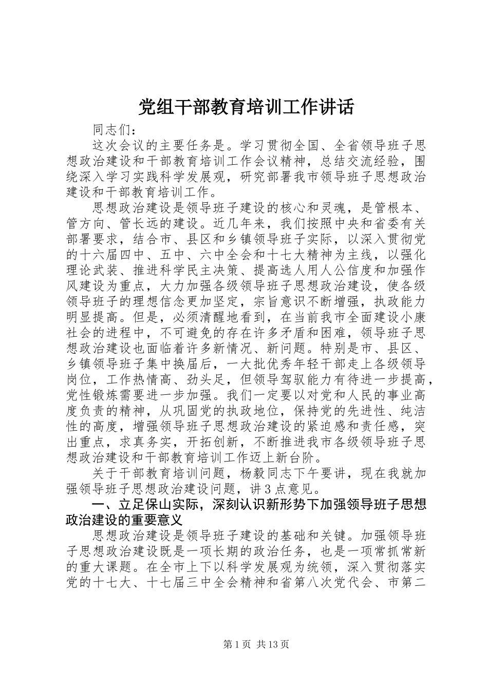 党组干部教育培训工作讲话_第1页
