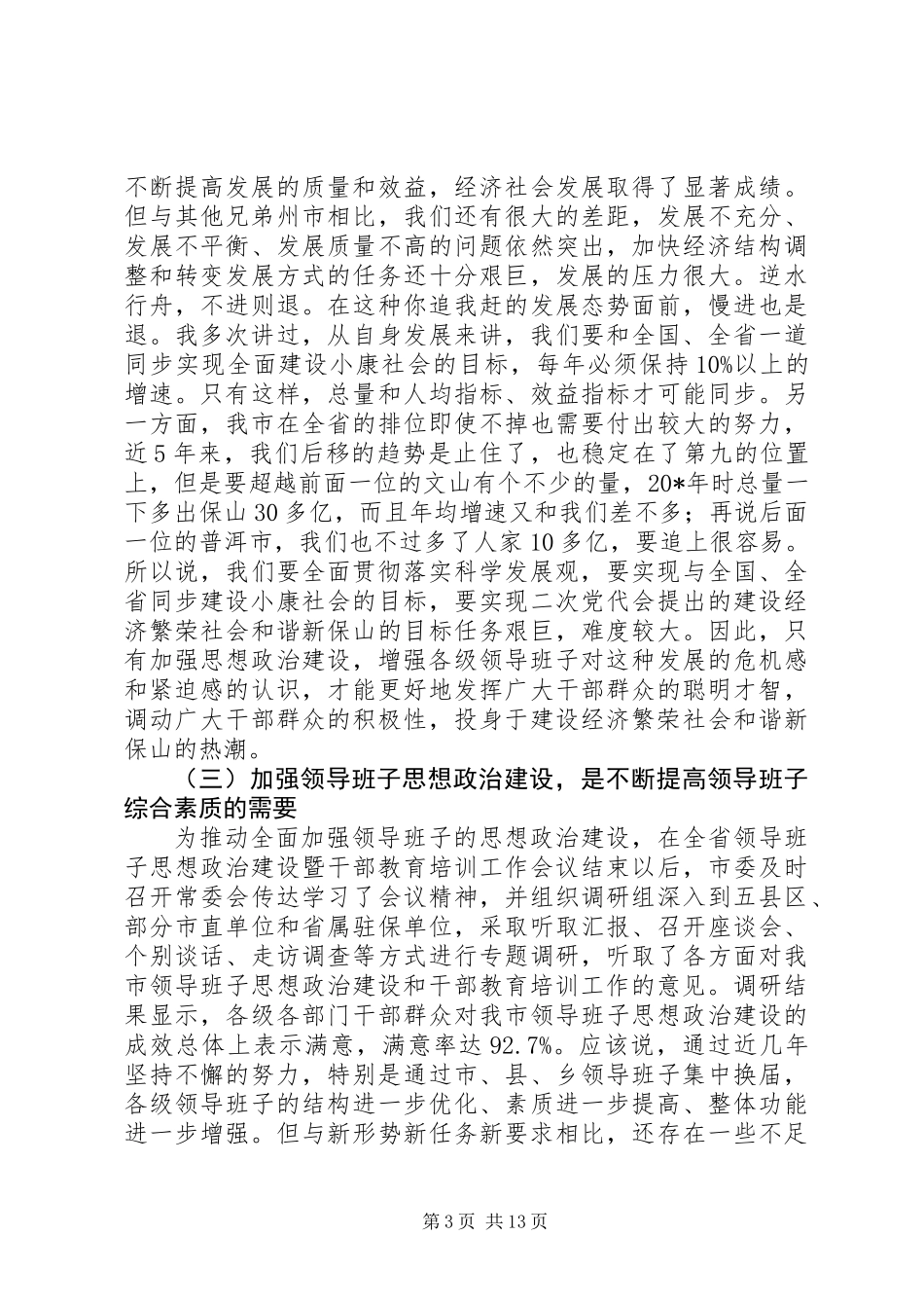 党组干部教育培训工作讲话_第3页