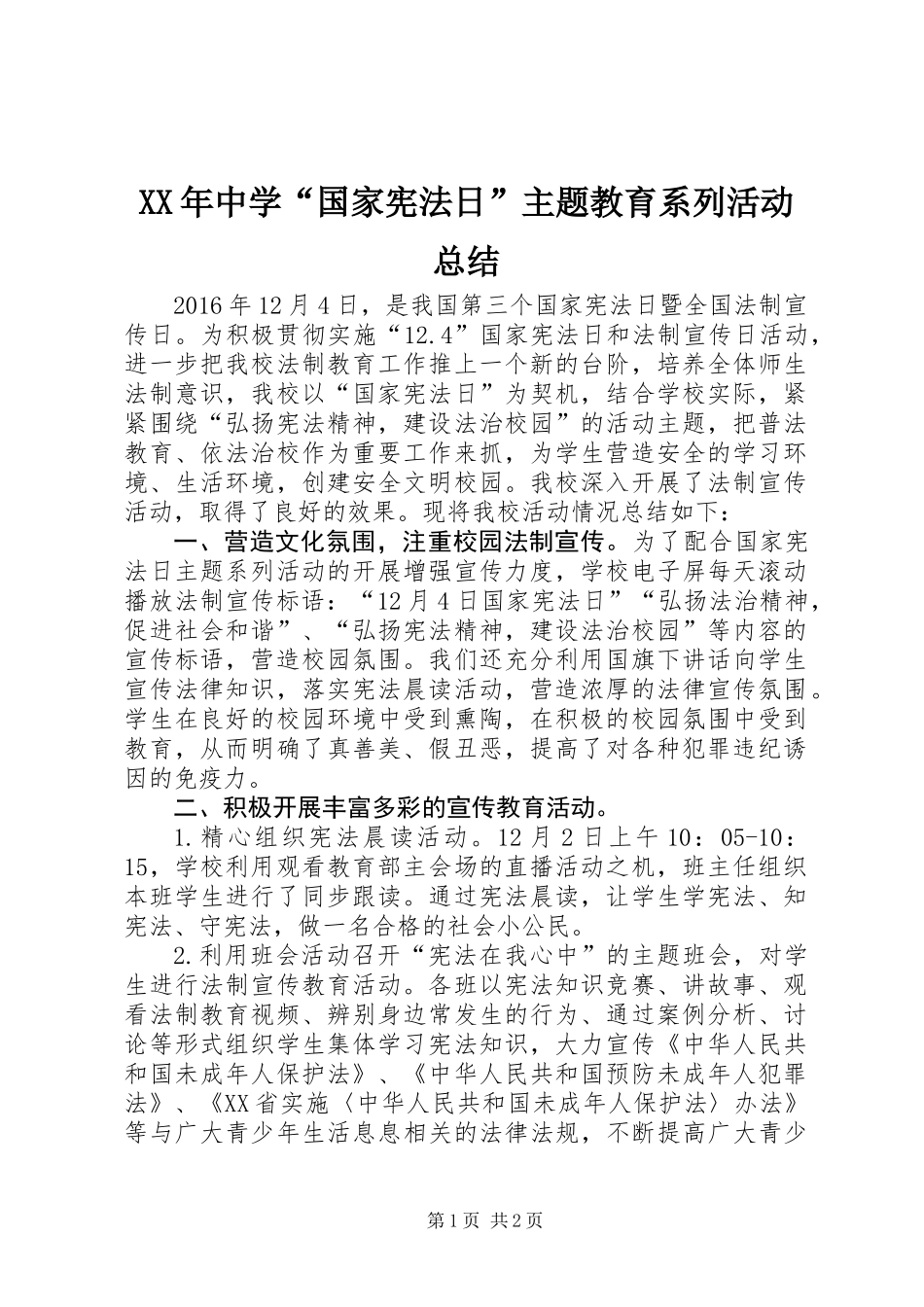 XX年中学“国家宪法日”主题教育系列活动总结_第1页
