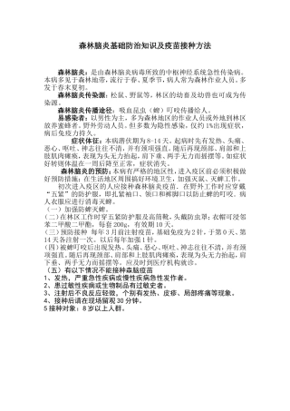 森脑防治知识及疫苗接种方法