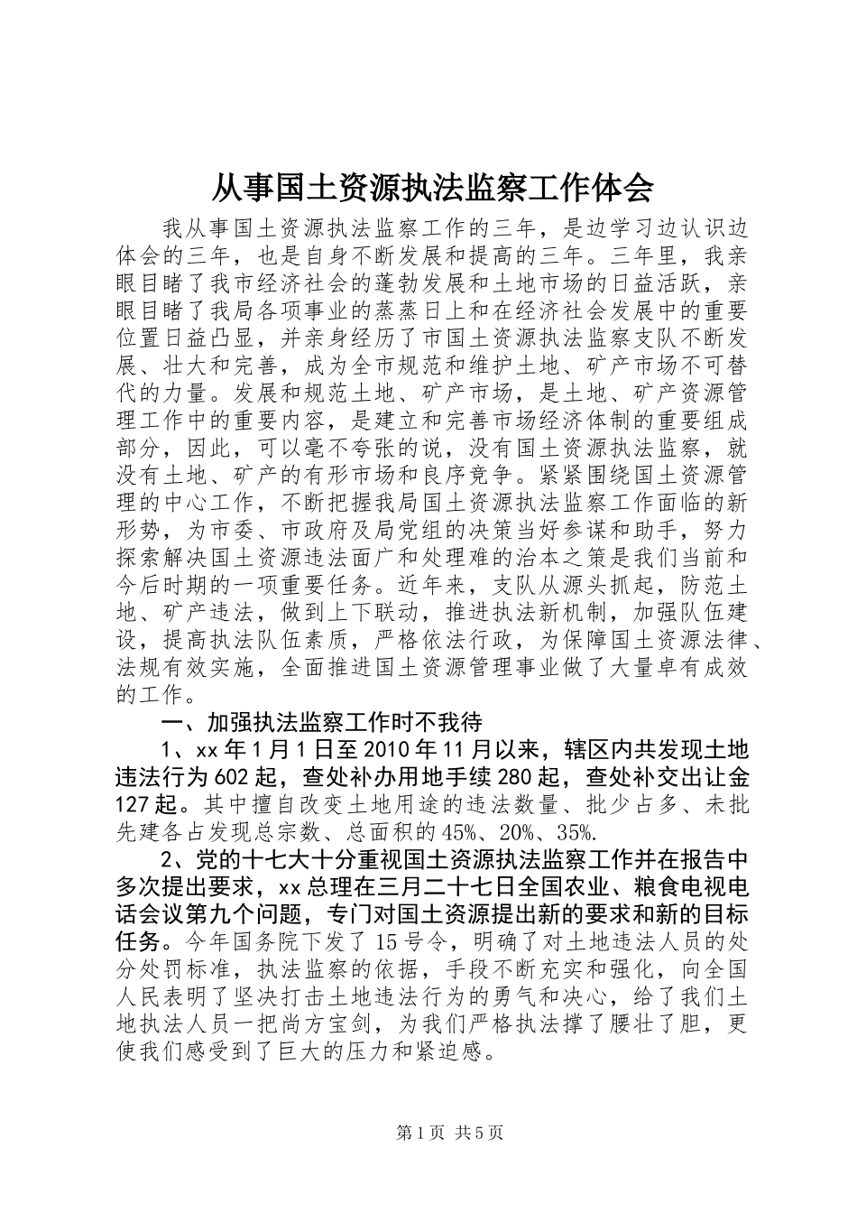 从事国土资源执法监察工作体会 (2)_第1页