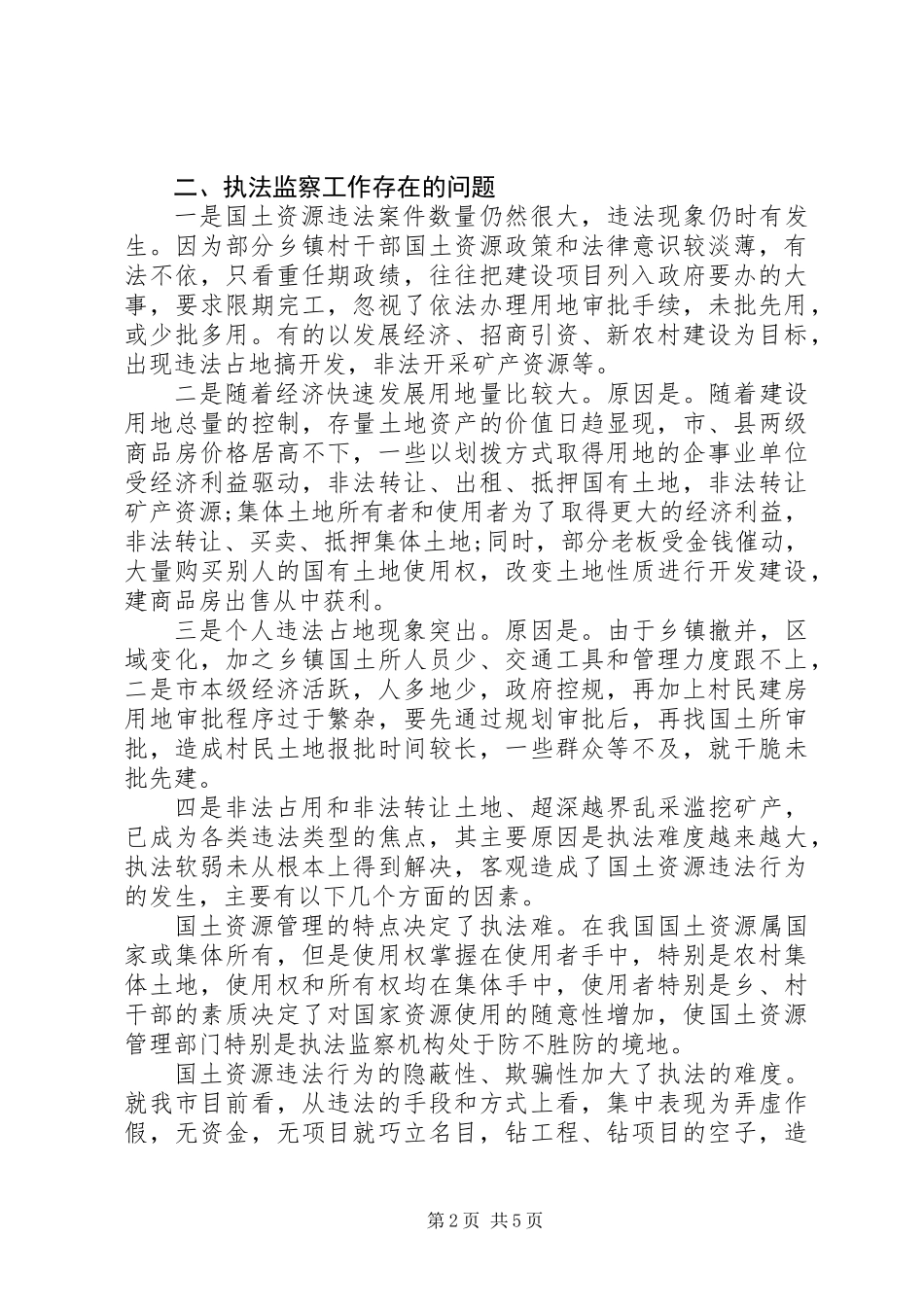 从事国土资源执法监察工作体会 (2)_第2页