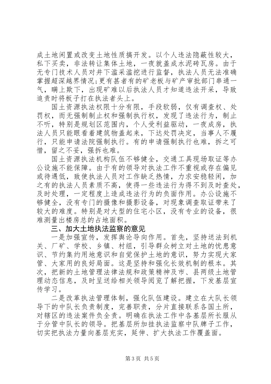 从事国土资源执法监察工作体会 (2)_第3页