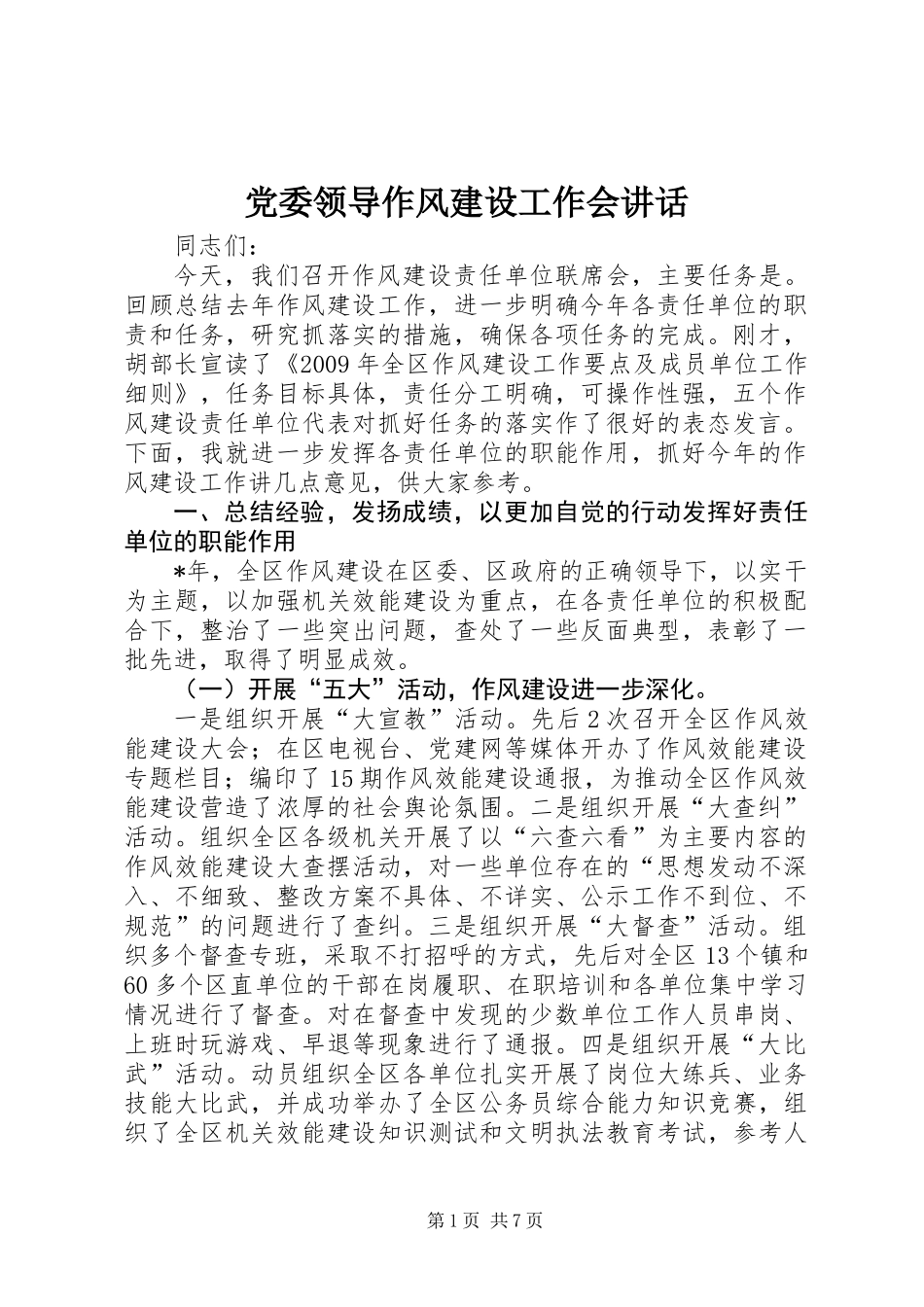 党委领导作风建设工作会讲话_第1页