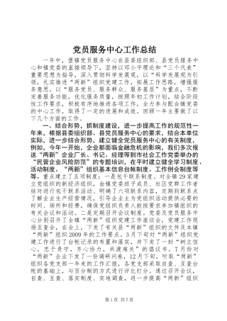 党员服务中心工作总结