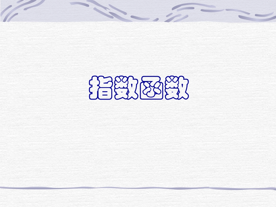 指数函数课件_第1页