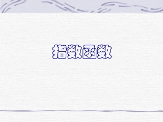 指数函数课件