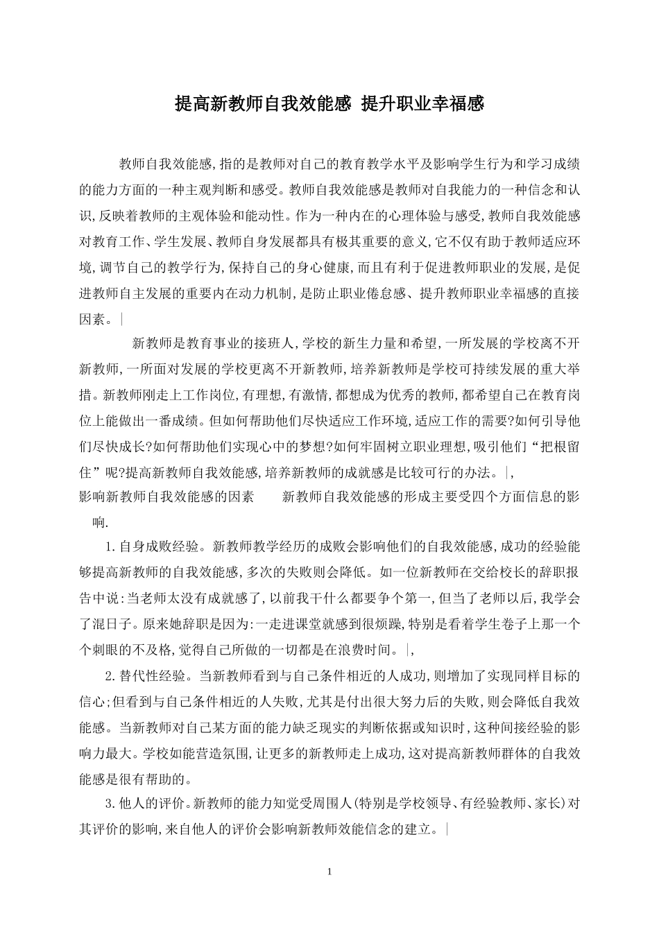 提高新教师自我效能感提升职业幸福感_第1页