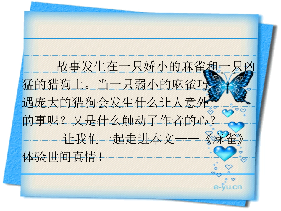 《麻雀》PPT课件_第2页