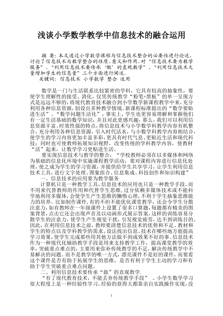 浅谈小学数学教学中信息技术的融合运用_第1页