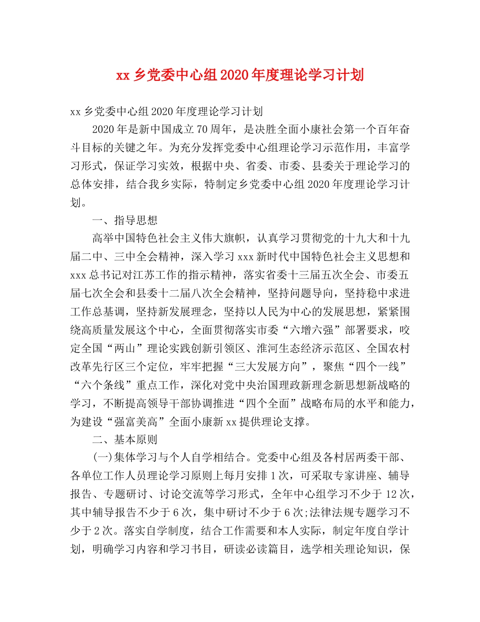 xx乡党委中心组2024年度理论学习计划 _第1页