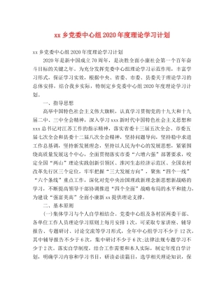 xx乡党委中心组2024年度理论学习计划 