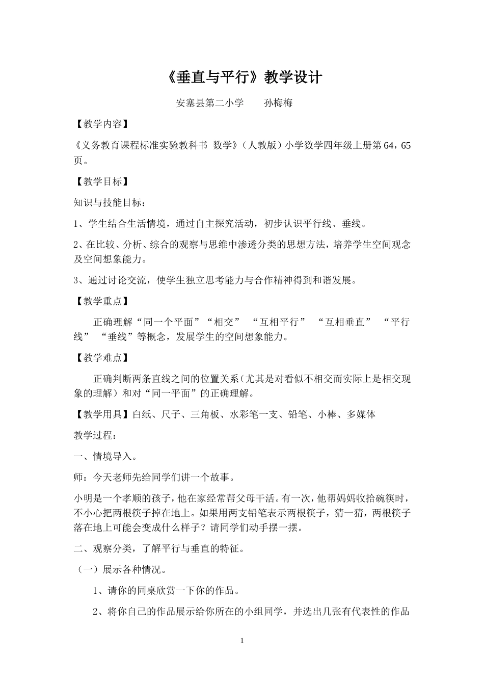 人教版小学数学四年级上册《垂直与平行》教学设计孙梅梅_第1页