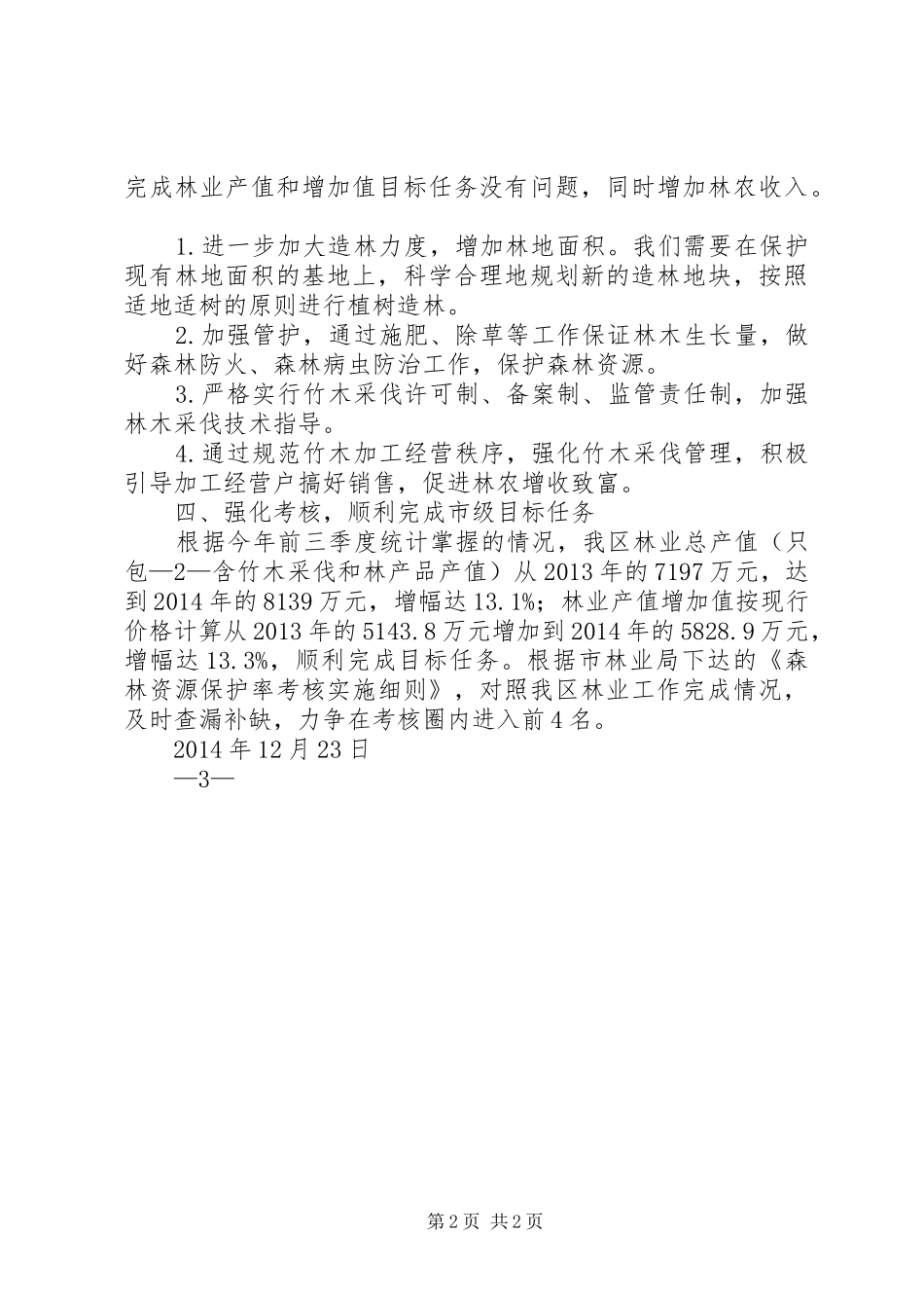 区林业局统计报告心得体会 _第2页