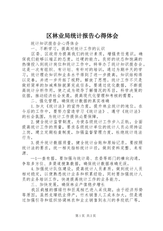 区林业局统计报告心得体会 