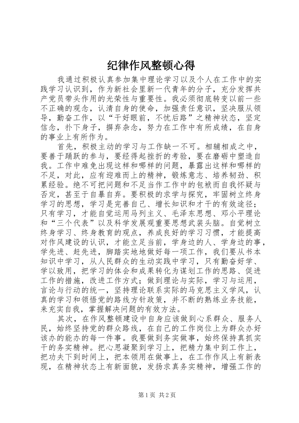 纪律作风整顿心得 _第1页