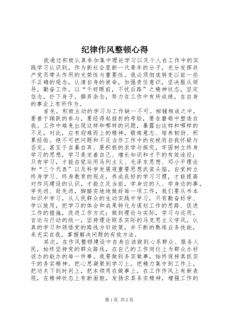 纪律作风整顿心得 