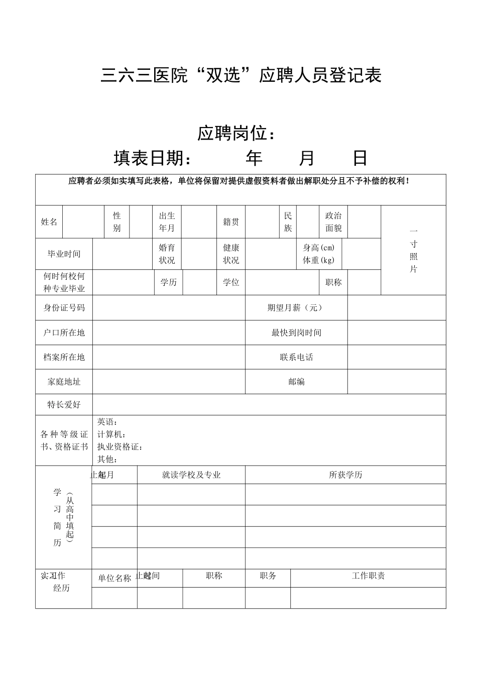 三六三医院双选应聘人员登记表_第1页