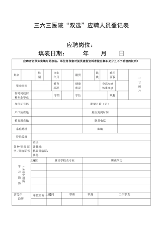 三六三医院双选应聘人员登记表