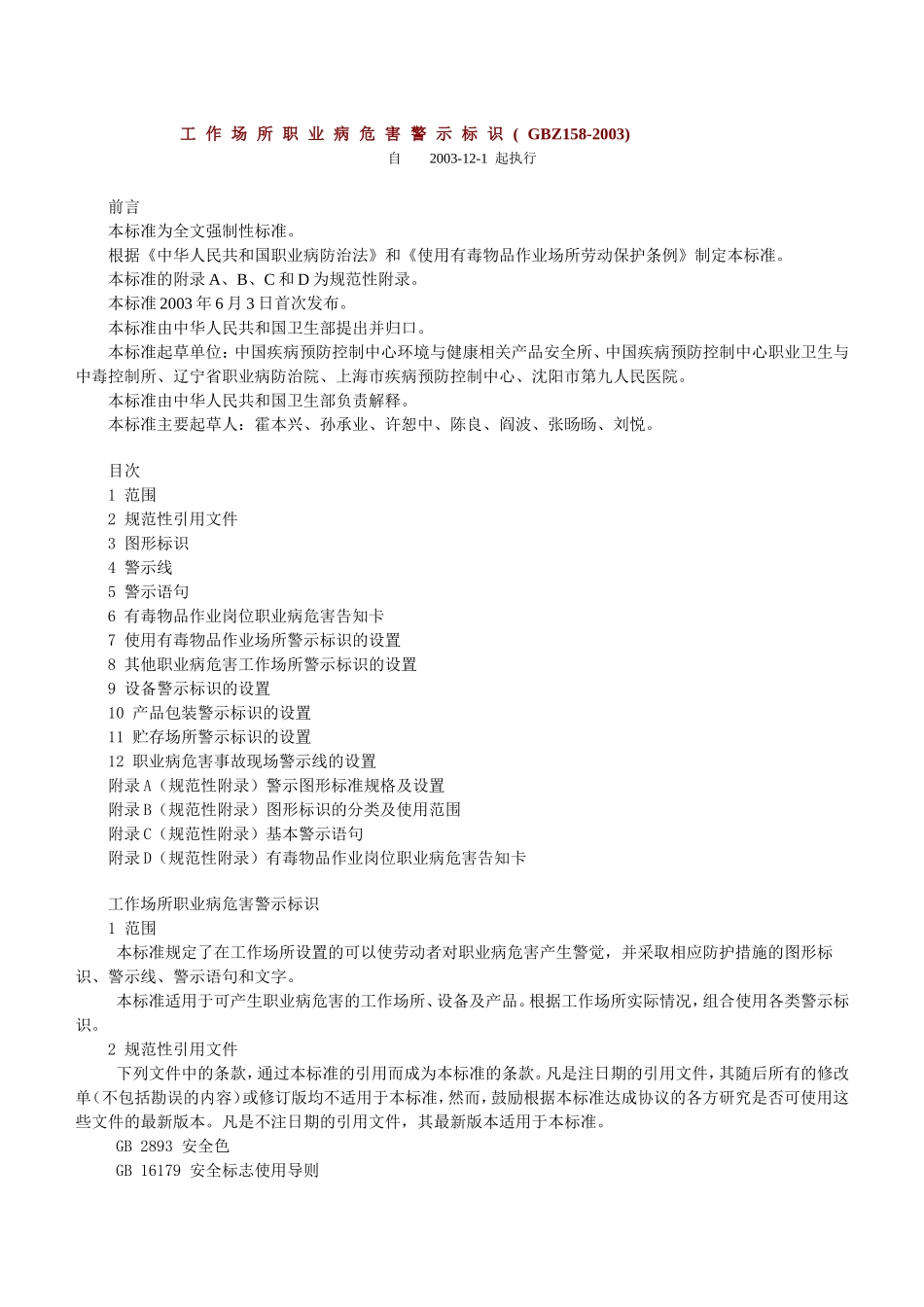 工作场所职业病危害警示标识(GBZ158-2003)_第1页