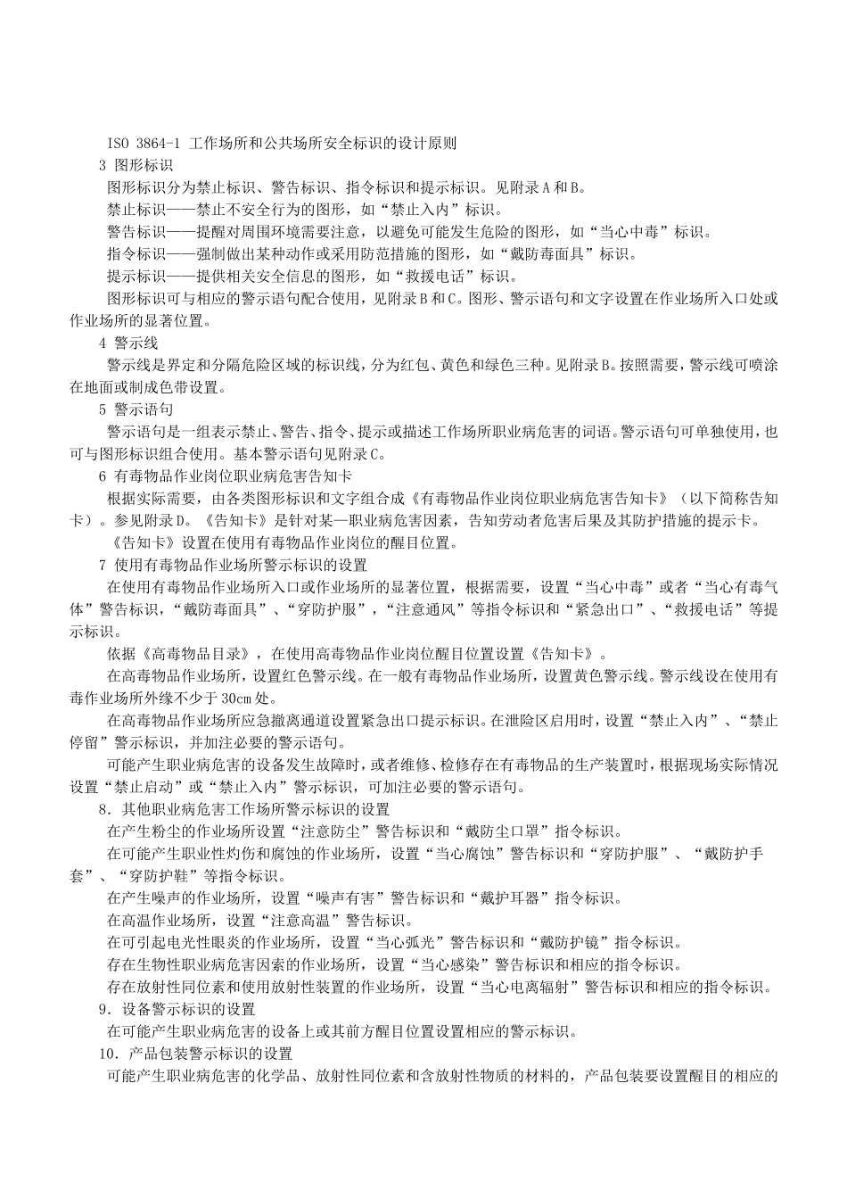 工作场所职业病危害警示标识(GBZ158-2003)_第2页