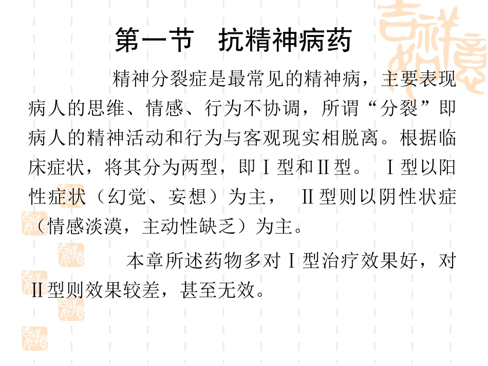 抗精神失常药＊_第1页