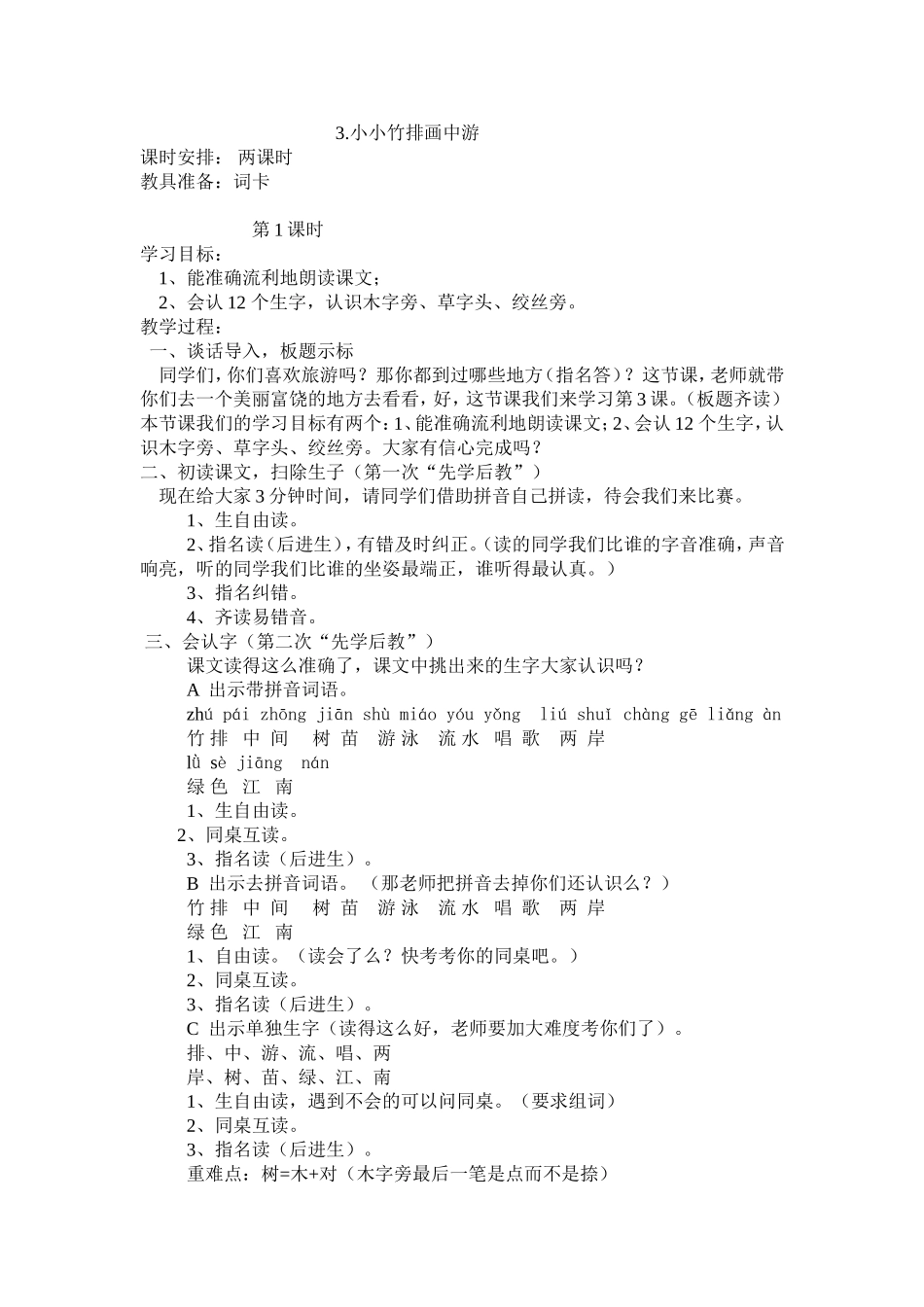 人教版一年级《小小竹排画中游》_第1页