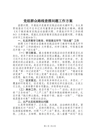 党组群众路线查摆问题工作方案