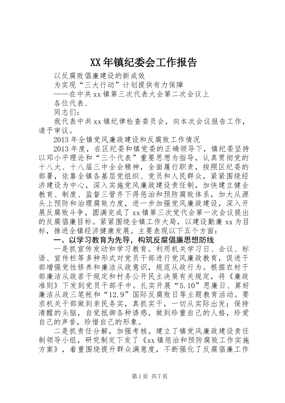 XX年镇纪委会工作报告_第1页