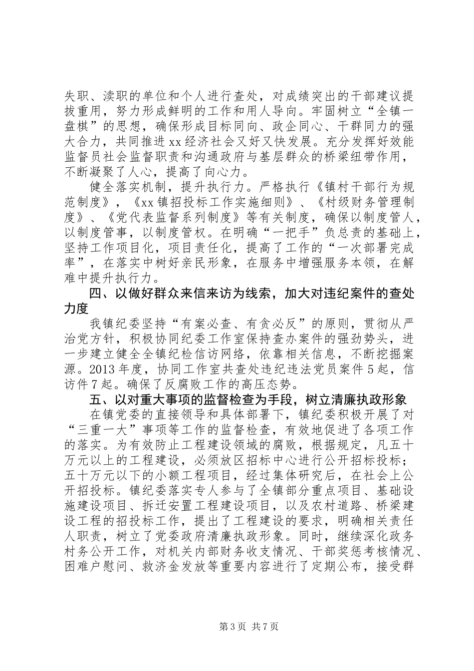 XX年镇纪委会工作报告_第3页