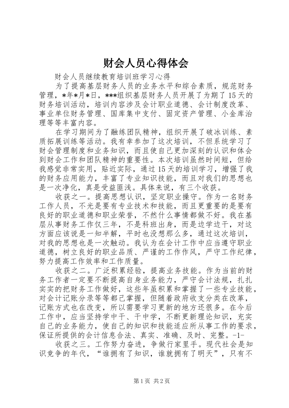 财会人员心得体会 _第1页