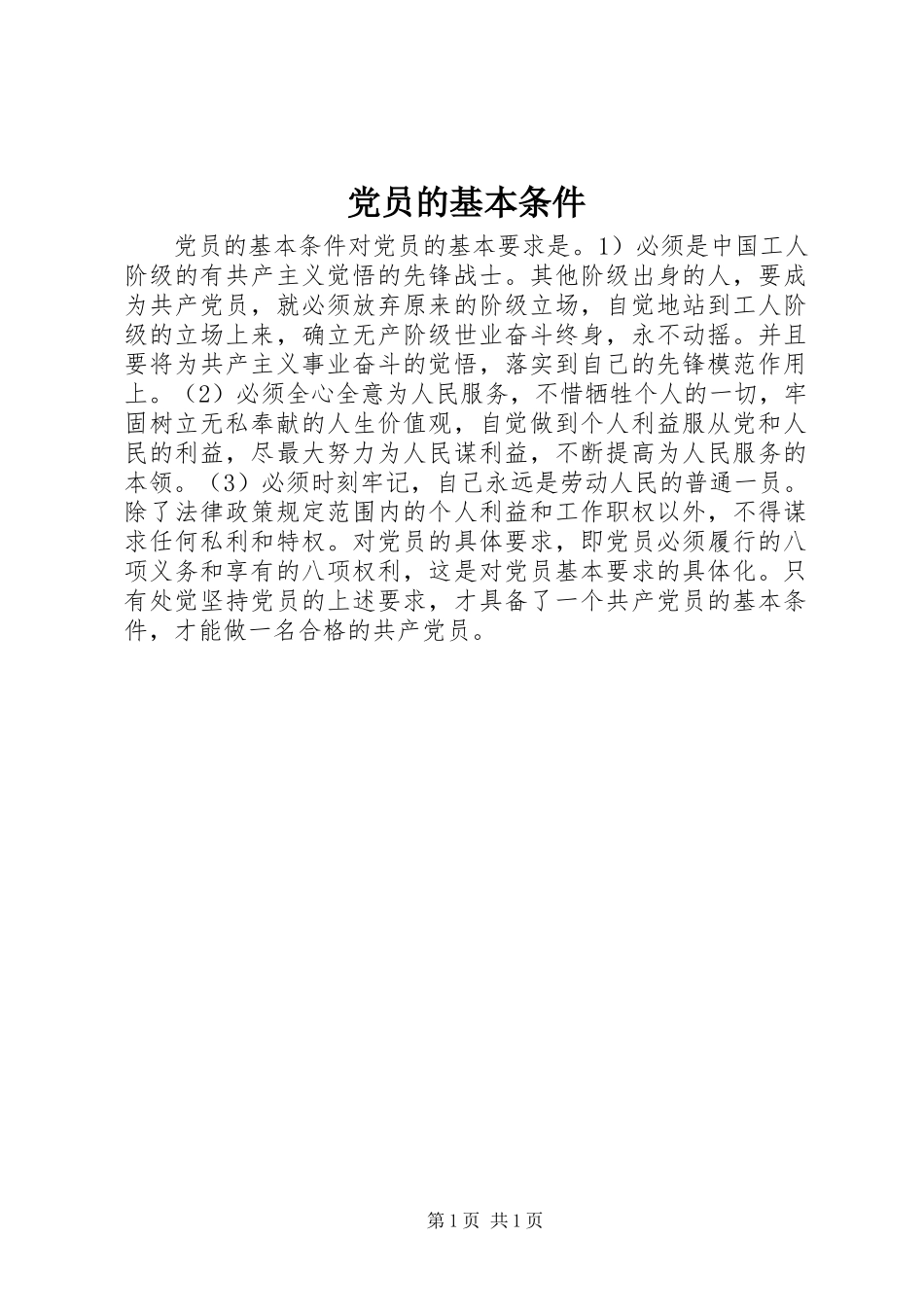 党员的基本条件_第1页