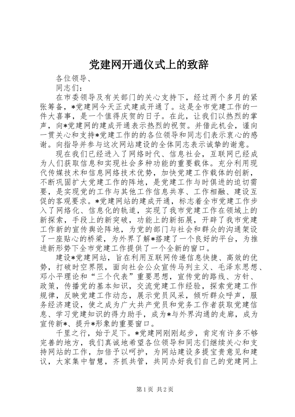 党建网开通仪式上的致辞_第1页