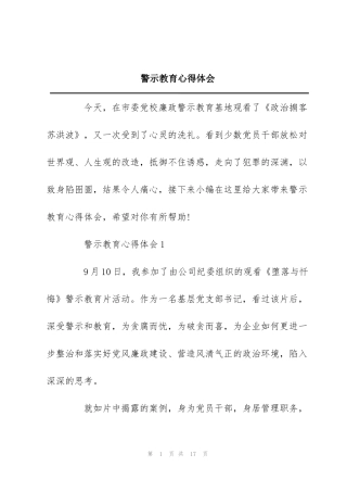 警示教育心得体会