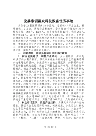 党委带领群众科技致富优秀事迹